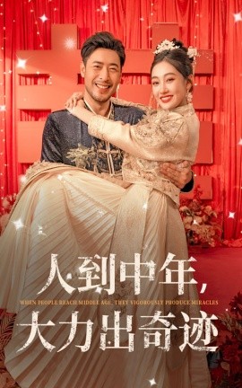 人到中年，大力出奇迹 (2024)|雷宸资源库