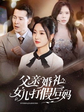 父亲婚礼女儿打假后妈 (2024) - 雷宸资源库|雷宸资源库