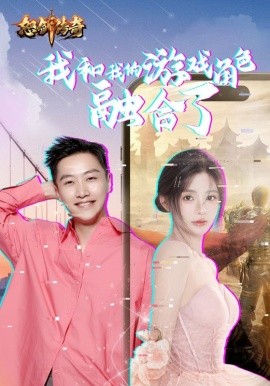 我和我的游戏角色融合了 (2024) - 雷宸资源库|雷宸资源库