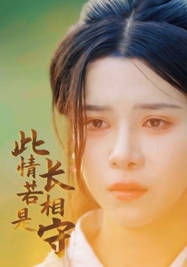 此情若是长相守 (2024) - 雷宸资源库|雷宸资源库