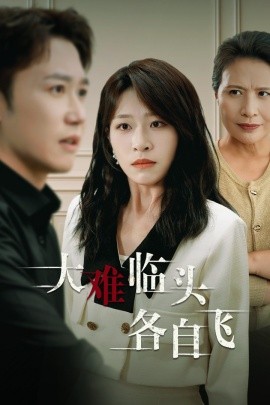 新：大难临头各自飞 (2024)|雷宸资源库