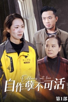 自作孽不可活 (2024) - 雷宸资源库|雷宸资源库
