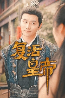 复活皇帝 (2024) - 雷宸资源库|雷宸资源库