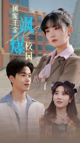 团宠千金飒爆校园 (2024)|雷宸资源库