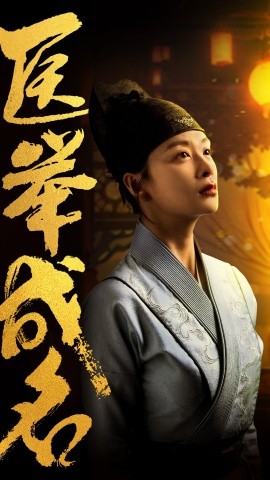 医举成名 (2024) - 雷宸资源库|雷宸资源库