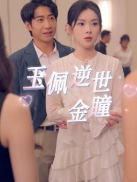 玉佩逆世金瞳 (2024) - 雷宸资源库|雷宸资源库