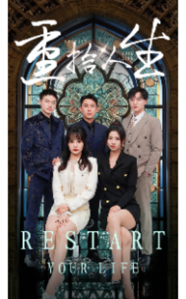 重拾人生 (2024) - 雷宸资源库|雷宸资源库