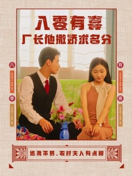 八零有喜厂长他撒娇求名分 (2024)|雷宸资源库