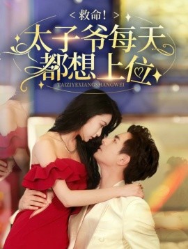 救命！太子爷每天都想上位 (2024) - 雷宸资源库|雷宸资源库