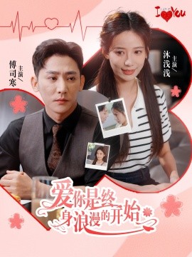 爱你是终身浪漫的开始 (2024) - 雷宸资源库|雷宸资源库