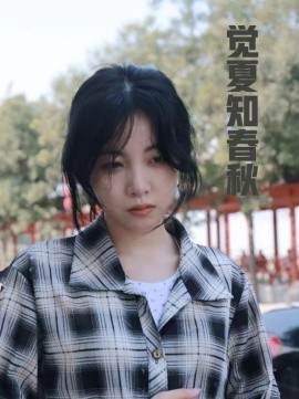 觉夏知春秋 (2024) - 雷宸资源库|雷宸资源库