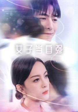 女子当自强 (2024) - 雷宸资源库|雷宸资源库