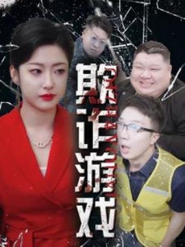 欺诈游戏 (2024)|雷宸资源库