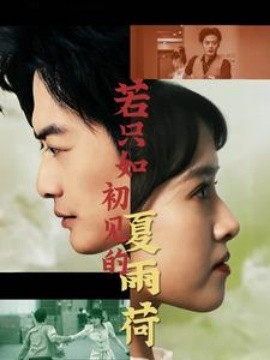 若只如初见的夏雨荷 (2024)|雷宸资源库
