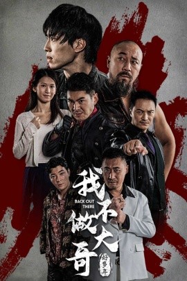 我不做大哥好多年 (2024) - 雷宸资源库|雷宸资源库