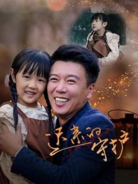 迟来的守护 (2024) - 雷宸资源库|雷宸资源库