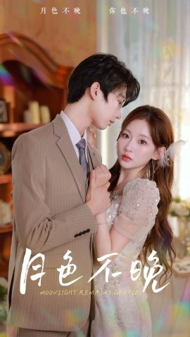 月色不晚 (2024)|雷宸资源库