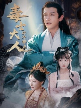 毒士大人你冷静点 (2024) - 雷宸资源库|雷宸资源库