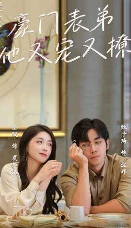 豪门表弟他又宠又撩 (2024)|雷宸资源库