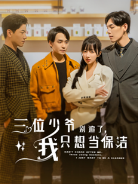 三位少爷别追了，我只想当保洁 (2024)|雷宸资源库
