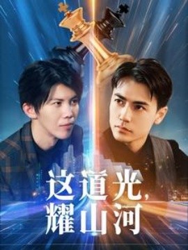 这道光，耀山河 (2024) - 雷宸资源库|雷宸资源库