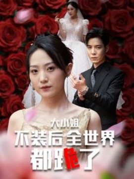 大小姐不装后全世界都跪了 (2024) - 雷宸资源库|雷宸资源库