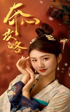 夺心攻略 (2024)|雷宸资源库