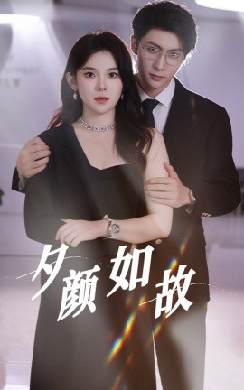 夕颜如故 (2024) - 雷宸资源库|雷宸资源库