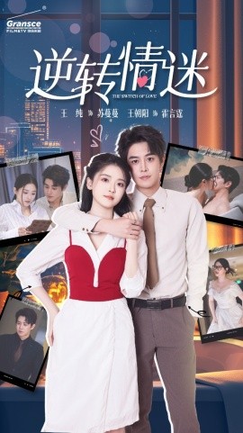 逆转情迷 (2024) - 雷宸资源库|雷宸资源库