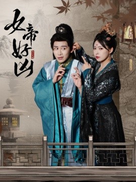 女帝好凶 (2024) - 雷宸资源库|雷宸资源库