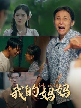 我的妈妈 (2024)|雷宸资源库