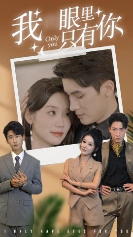 我眼里只有你 (2024) - 雷宸资源库|雷宸资源库
