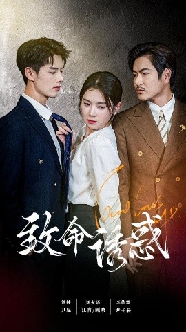 致命诱惑 (2024) - 雷宸资源库|雷宸资源库