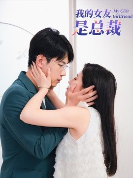 我的女友是总裁 (2024) - 雷宸资源库|雷宸资源库