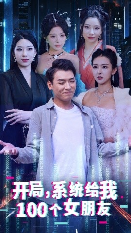 开局，系统给我100个女友 (2024) - 雷宸资源库|雷宸资源库