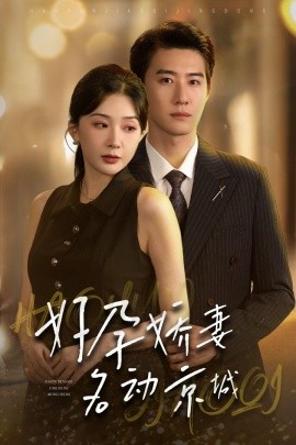 好孕娇妻名动京城 (2024) - 雷宸资源库|雷宸资源库