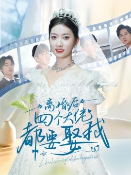 离婚后四个大佬都要娶我 (2024) - 雷宸资源库|雷宸资源库