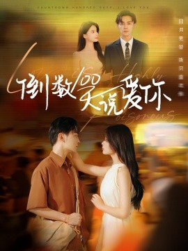 倒数100天说爱你 (2024) - 雷宸资源库|雷宸资源库