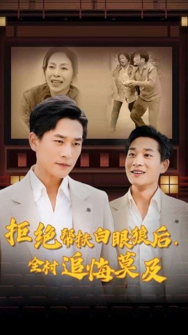 拒绝帮扶白眼狼后，全村追悔莫及 (2024) - 雷宸资源库|雷宸资源库