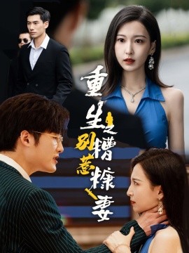 重生之别惹糟糠妻 (2024) - 雷宸资源库|雷宸资源库