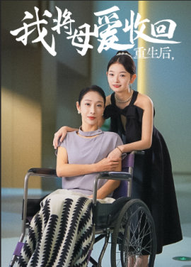 重生后，我将母爱收回 (2024)|雷宸资源库