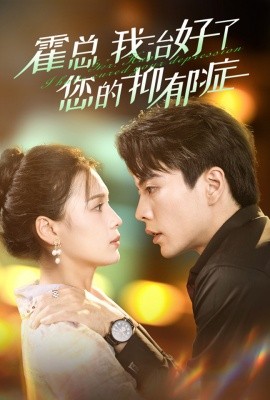 霍总我治好了您的抑郁症 (2024) - 雷宸资源库|雷宸资源库