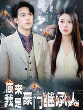 原来我是豪门继承人 (2024) - 雷宸资源库|雷宸资源库
