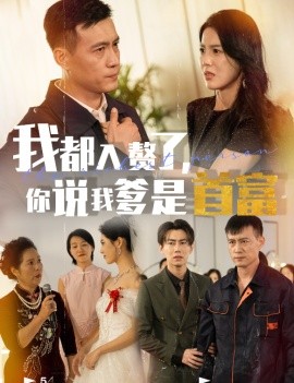 我都入赘了，你说我爹是首富 (2024) - 雷宸资源库|雷宸资源库