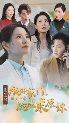 重生后叛出家门，前夫一家跪地求原谅 (2024) - 雷宸资源库|雷宸资源库