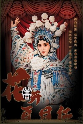 花开百日红 (2024)|雷宸资源库