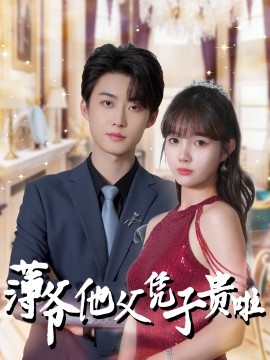 薄爷他父凭子贵啦 (2024) - 雷宸资源库|雷宸资源库