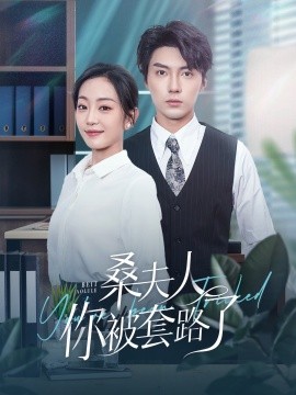 桑夫人你被套路了 (2024) - 雷宸资源库|雷宸资源库