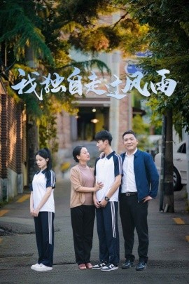 我独自走过风雨 (2024) - 雷宸资源库|雷宸资源库