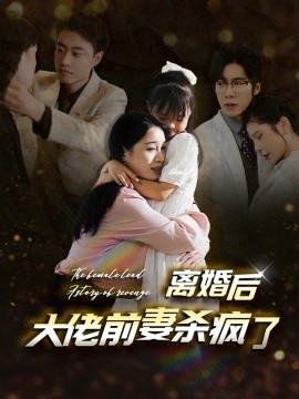 离婚后大佬前妻杀疯了 (2024) - 雷宸资源库|雷宸资源库